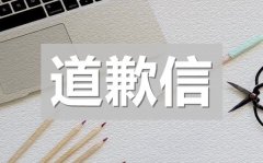 <b>给女朋友的真诚道歉信最新5篇</b>