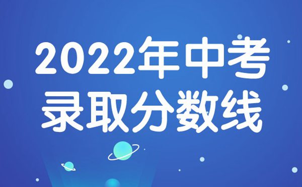 2022年甘肃中考分数线,甘肃中考录取分数线2022