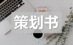 <b>单位活动策划书_单位活动策划方案</b>