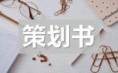 <b>中秋活动创意主题策划书_中秋活动创意主题策划方案</b>
