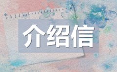 毕业生实习介绍信模板_毕业生实习介绍信格式