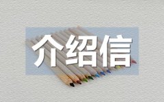 <b>公司办理业务介绍信_公司办理业务介绍信格式</b>