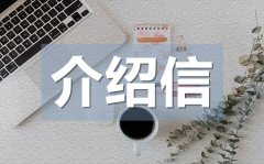 <b>公司接洽介绍信_公司接洽介绍信格式</b>