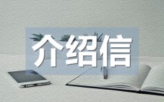 <b>公司办理业务介绍信范文_公司办理业务介绍信格式</b>