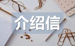 <b>正规职场介绍信10篇_正规职场介绍信格式</b>