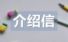 <b>单位报到介绍信_单位报到介绍信格式</b>