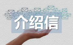 <b>毕业生实习介绍信_毕业生实习介绍信格式</b>