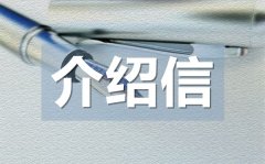 <b>单位实习介绍信_单位实习介绍信格式</b>