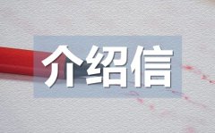<b>学生专业实习介绍信_学生实习介绍信格式</b>