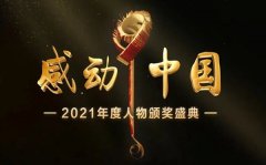 感动中国观后感_最新感动中国十大人物事迹心得体会