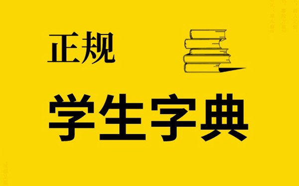 安徽中考语文考试允许使用字典,什么是正版学生字典