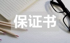 <b>关于给老师的保证书_给老师的保证书怎么写</b>