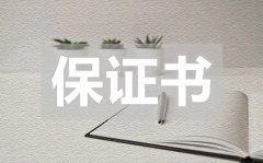 <b>校外实习安全保证书_校外实习安全保证书怎么写</b>