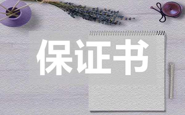 服务承诺保证书,服务承诺保证书怎么写
