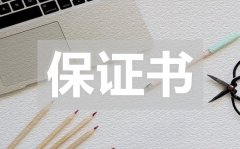 <b>住宅质量安全保证书_住宅质量安全保证书怎么写</b>