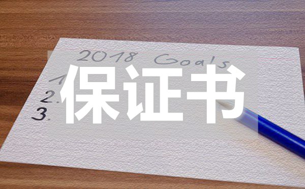 诚信经营保证书,诚信经营保证书怎么写