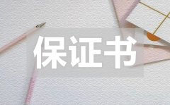 <b>保证不再犯错保证书_保证不再犯错保证书怎么写</b>