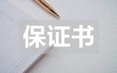 <b>实用的安全保证书_实用的安全保证书怎么写</b>
