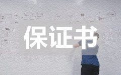 <b>学校里常用保证书_学校里常用保证书怎么写</b>