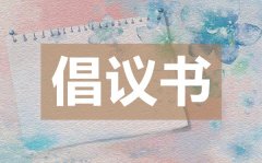<b>无偿献血倡议书_无偿献血倡议书的格式</b>