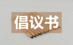 <b>垃圾分类从我做起倡议书_垃圾分类从我做起倡议书的格式</b>