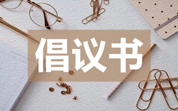 致全市广大干部群众抗击疫情的倡议书