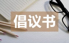<b>市防疫指挥部给全体市民的抗击疫情倡议书</b>