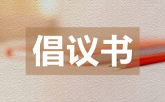 <b>节约用水倡议书范文_节约用水倡议书的格式</b>