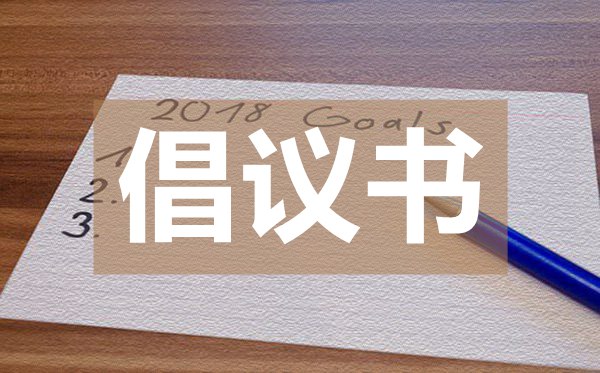 致广大市民的疫情防控倡议书