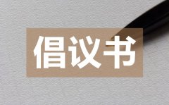 <b>居家健身倡议书_居家健身倡议书的格式</b>