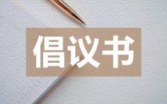 <b>大手拉小手勤俭节约倡议书_勤俭节约倡议书的格式</b>