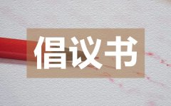 <b>创建文明医院倡议书_创建文明医院倡议书的格式</b>