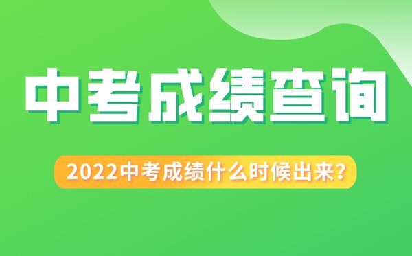 2022年山东中考成绩什么时候出来,山东2022中考成绩查询时间