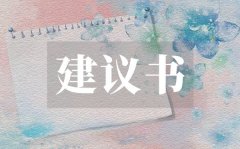 <b>部门管理建议书_部门管理建议书格式</b>