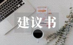 <b>呼吁保护植物建议书_呼吁保护植物建议书格式</b>