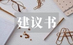 <b>常用项目建议书_项目设立建议书格式</b>