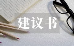 <b>宣传珍惜资源建议书_宣传珍惜资源建议书格式</b>