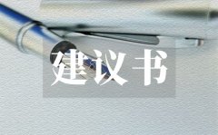 <b>增强交通安全建议书_增强交通安全建议书格式</b>