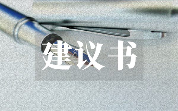 保护环境建议书范文,保护环境建议书格式