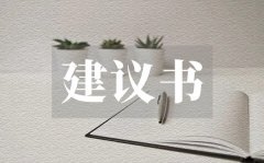 <b>宣传保护地球环境建议书_保护地球建议书格式</b>