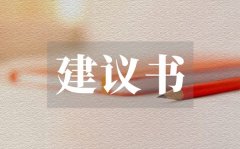 <b>宣传保护生态环境建议书_宣传保护生态环境建议书格式</b>