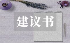 <b>宣扬防溺水安全建议书_宣扬防溺水安全建议书格式</b>