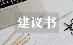 <b>美化学校环境建议书_美化学校环境建议书格式</b>