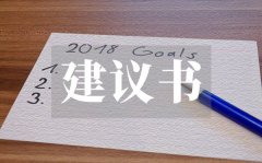 <b>爱惜社区环境建议书_爱惜社区环境建议书格式</b>