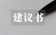 <b>绿色低碳环保生活建议书_绿色低碳生活建议书格式</b>