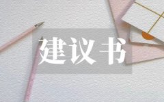 <b>珍惜资源环保建议书_珍惜资源环保建议书格式</b>
