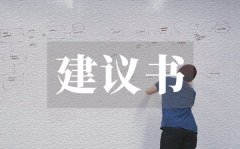 <b>爱惜环境珍惜资源建议书_爱惜环境珍惜资源建议书格式</b>