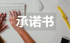 <b>工商局管理安全承诺书_工商局管理安全承诺书模板</b>