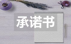 <b>房屋装修承诺书_房屋装修承诺书模板</b>