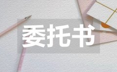 <b>业务办理授权委托书_业务办理授权委托书范本</b>
